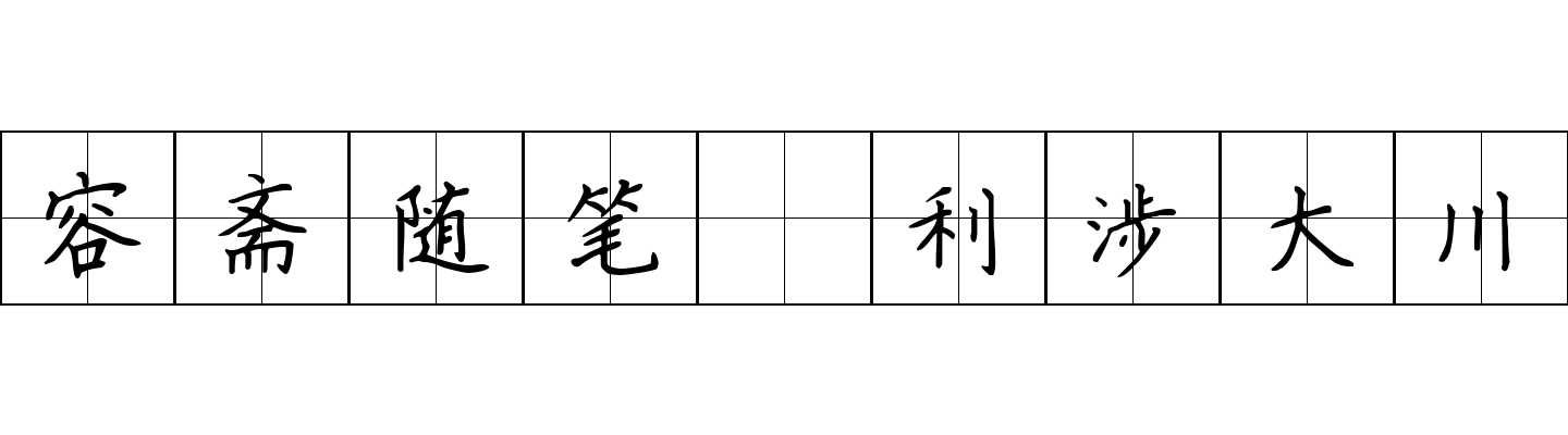 容斋随笔 利涉大川